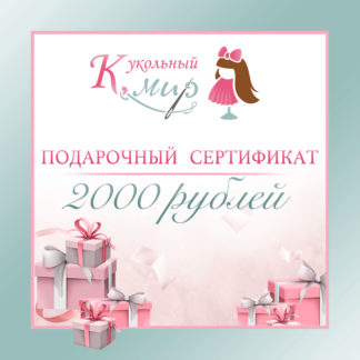 Подарочный сертификат 2000 рублей